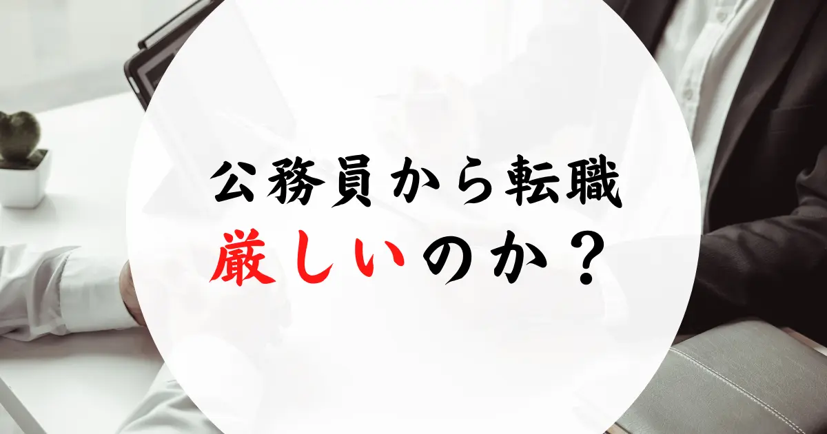 公務員から転職は厳しい