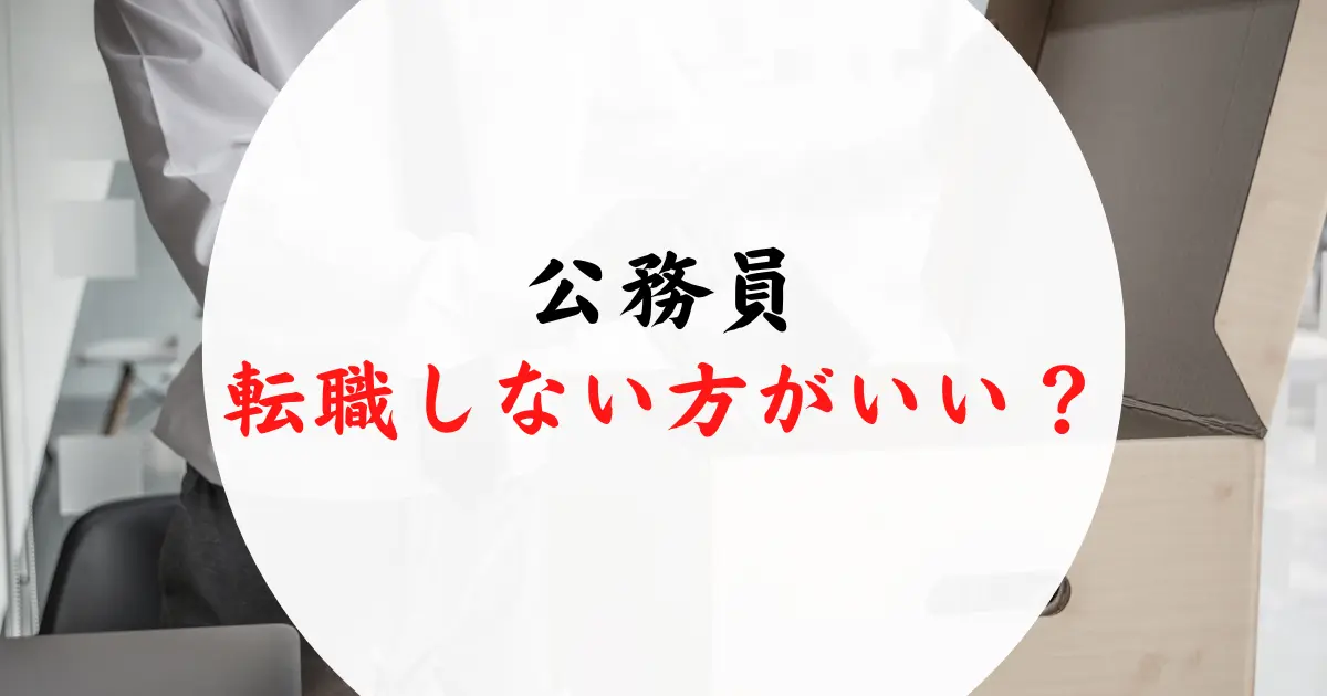 公務員は転職しない方がいい