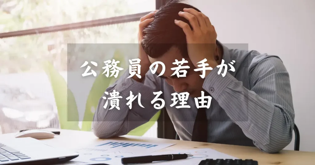 公務員の若手が潰れる理由