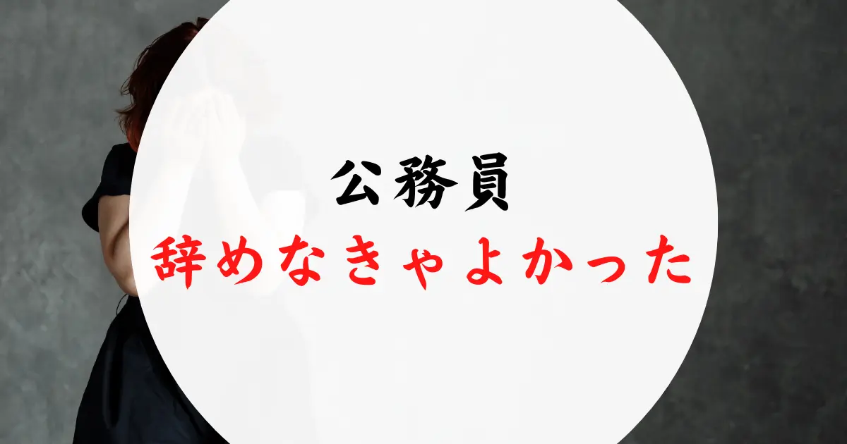 公務員を辞めなきゃよかった