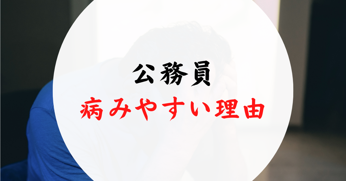 公務員が病みやすい理由