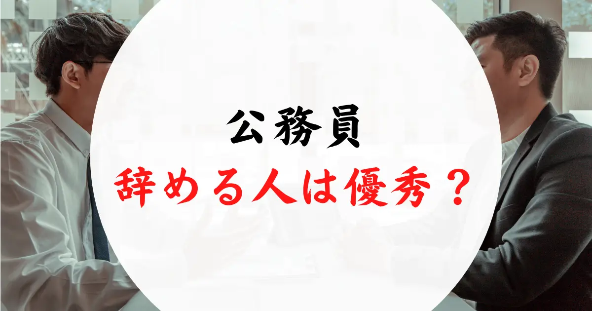 公務員を辞める人は優秀