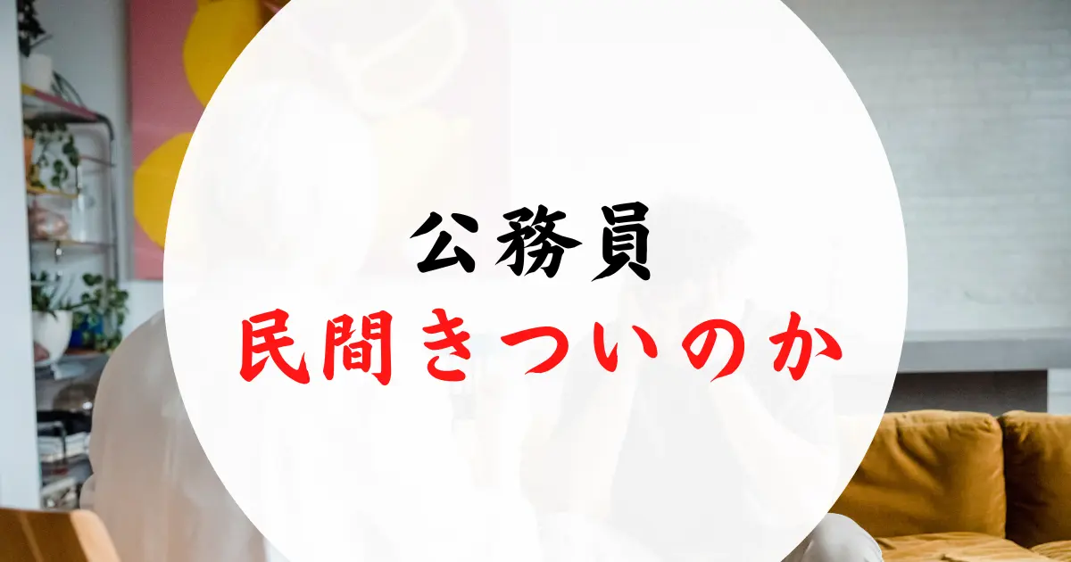 公務員から民間きつい