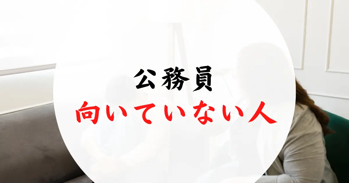 公務員に向いていない