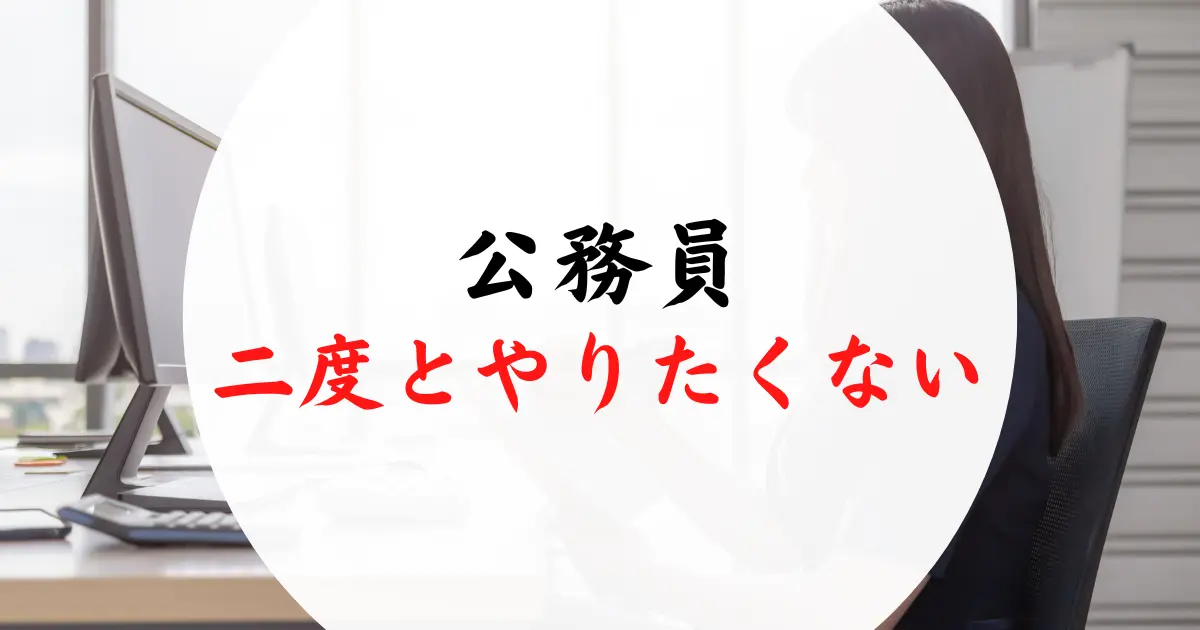 公務員二度とやりたくない