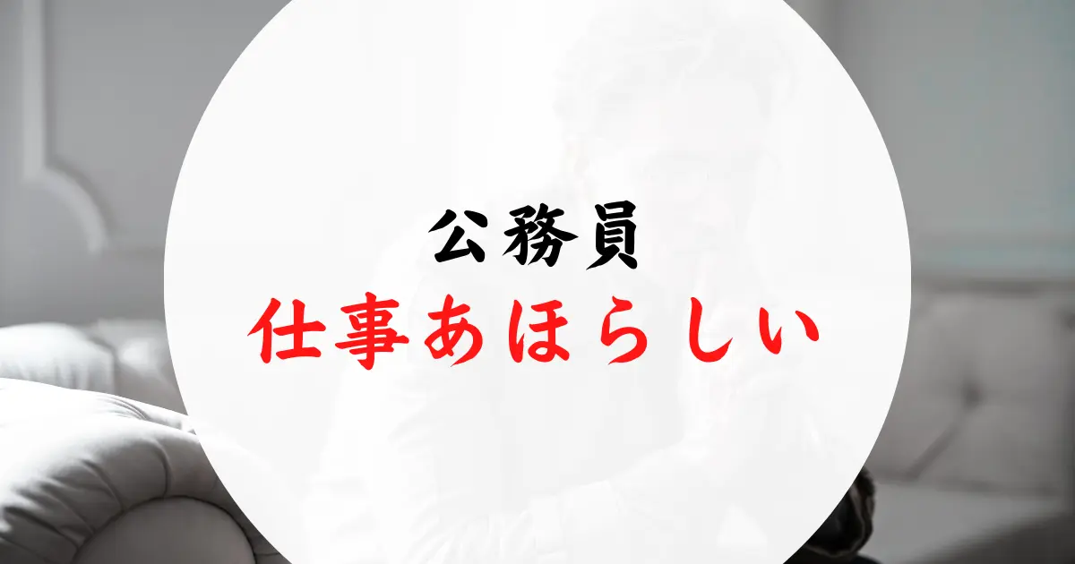 公務員の仕事あほらしい