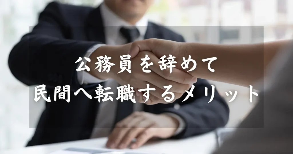 公務員を辞めて民間へ転職するメリット