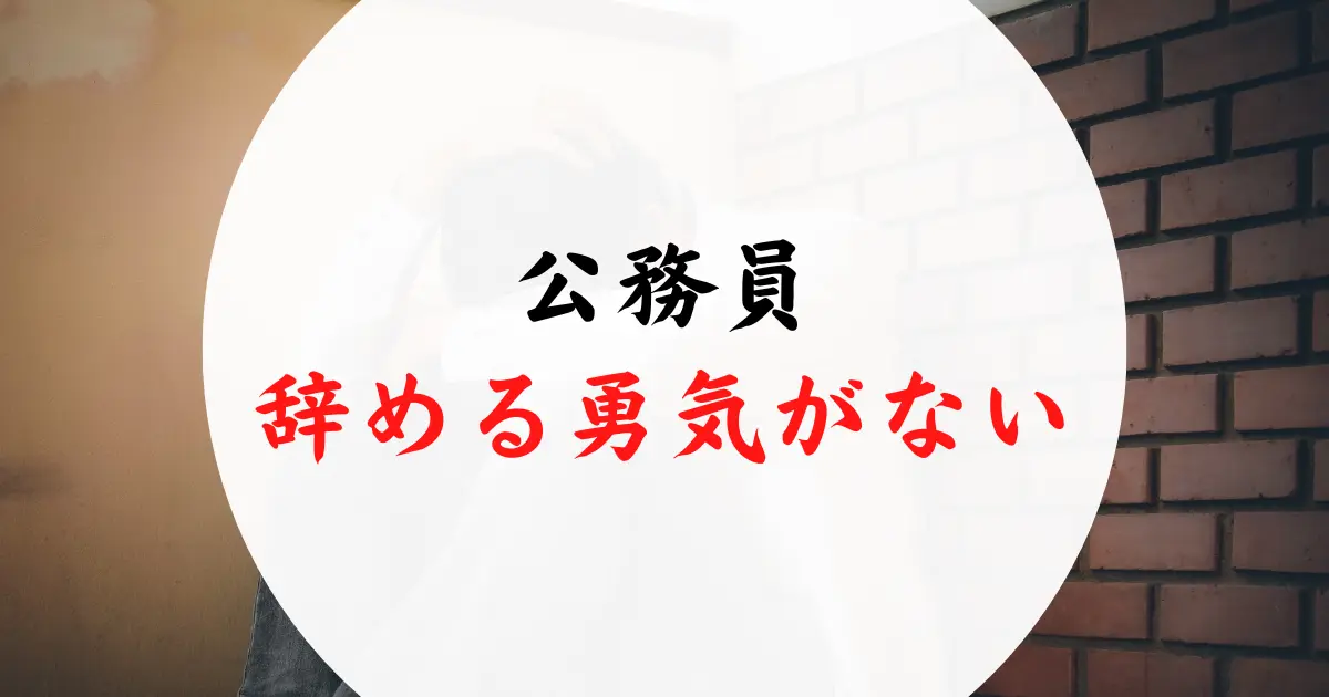 公務員を辞める勇気