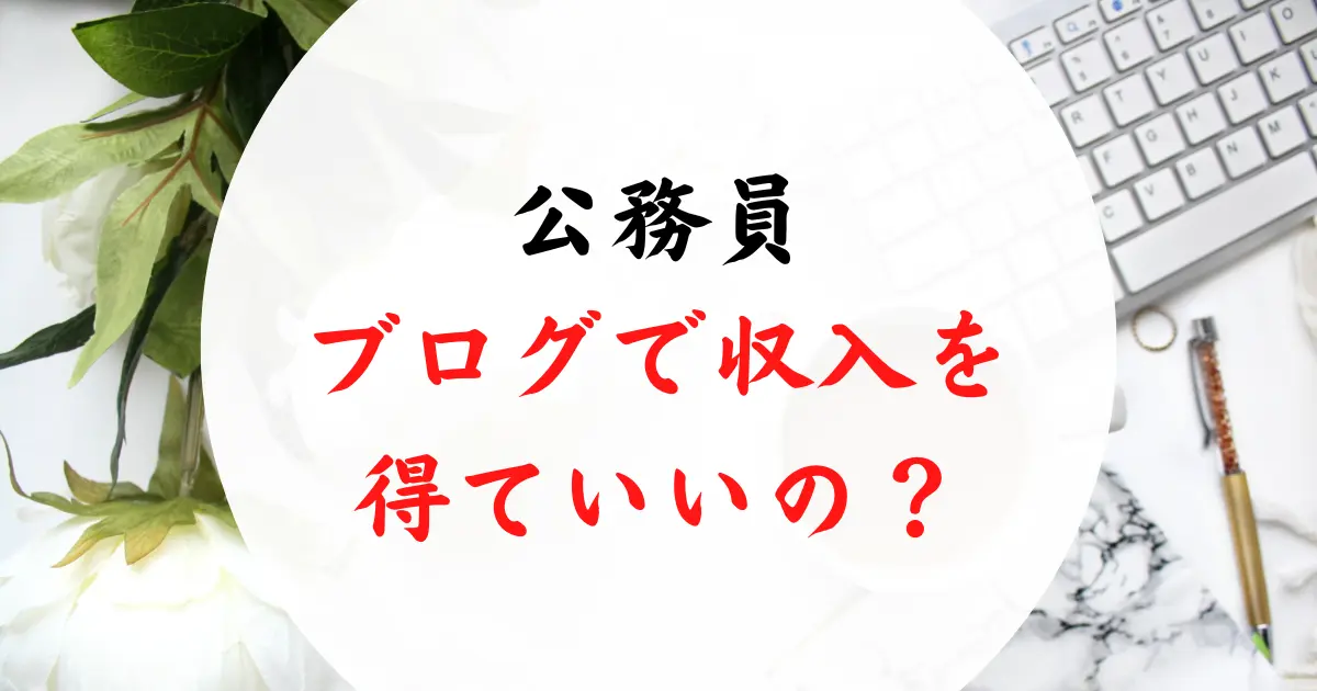 公務員はアフィリエイトブログで収入