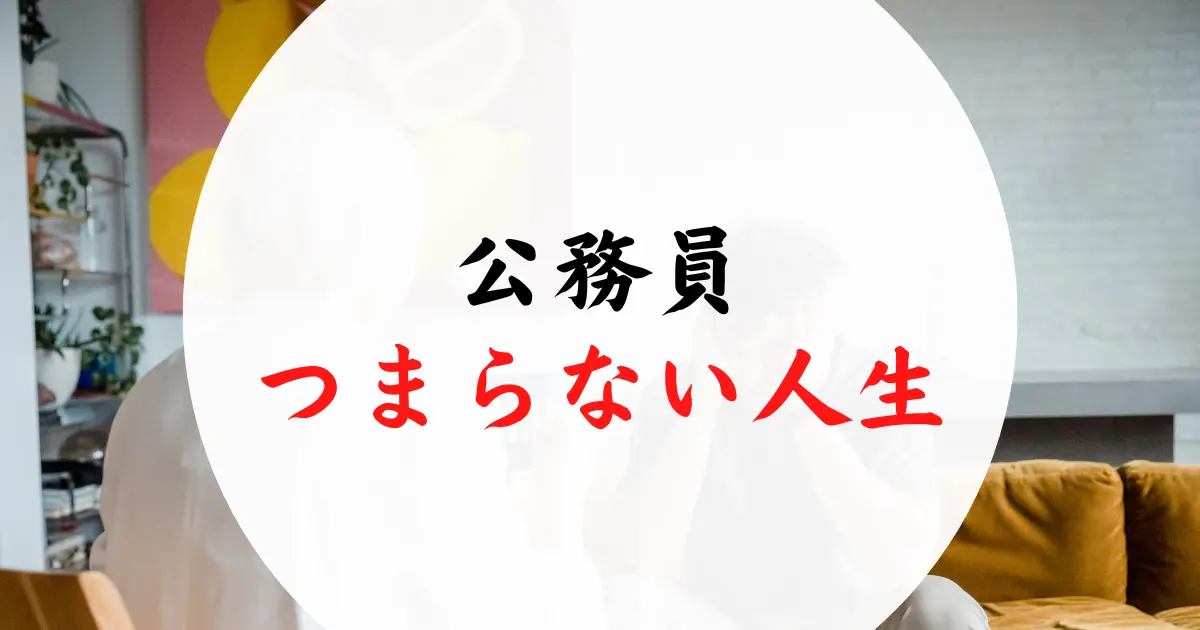 公務員つまらない人生